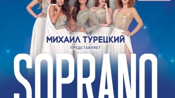 Сопрано Турецкого