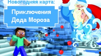 Новогодняя карта: Приключение Деда Мороза