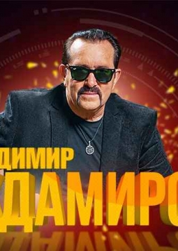 Владимир Ждамиров