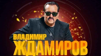 Владимир Ждамиров