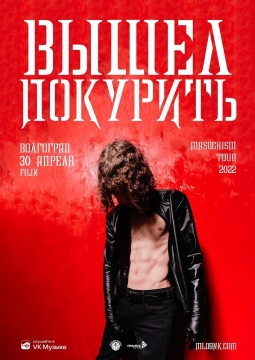 Вышел покурить