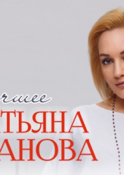 Татьяна Буланова