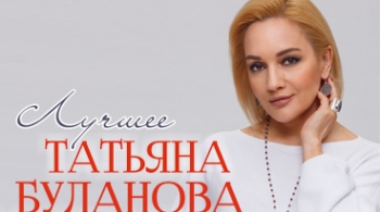 Татьяна Буланова