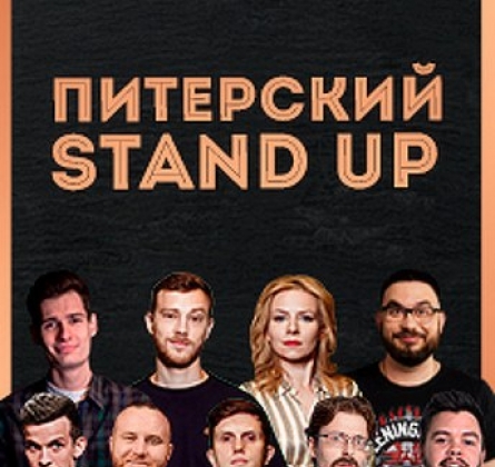 Питерский STAND UP (Sankt Peterburg)