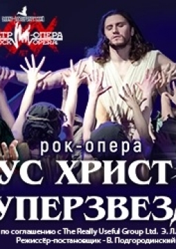 Иисус Христос - суперзвезда