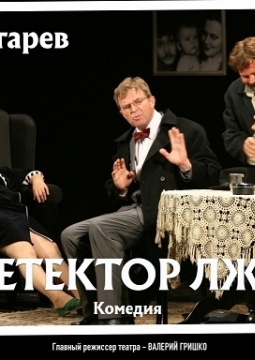 Детектор лжи