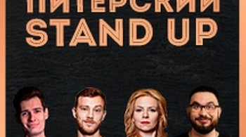 Питерский STAND UP (Sankt Peterburg)