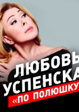 Любовь Успенская