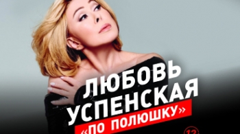 Любовь Успенская