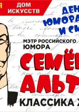 Семён Альтов