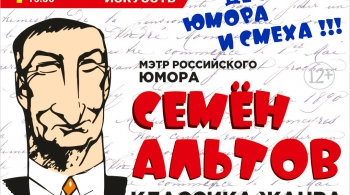 Семён Альтов