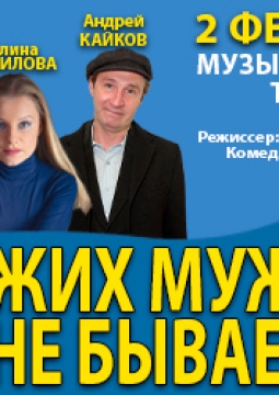 Чужих мужей не бывает