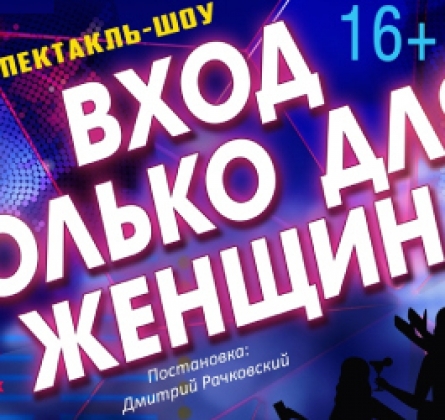 Вход только для женщин