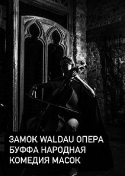 Опера-buffa в стенах замка тевтонского ордена Waldau