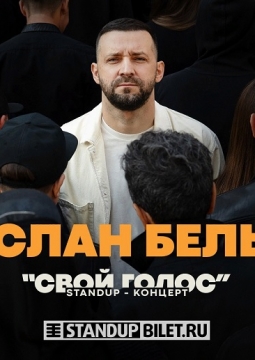 Руслан Белый | Stand Up