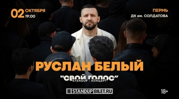 Руслан Белый | Stand Up