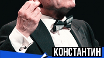 Константин Райкин | …ай да сукин сын!