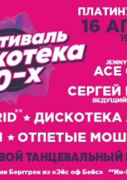 Дискотека 90-х