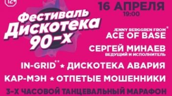 Дискотека 90-х