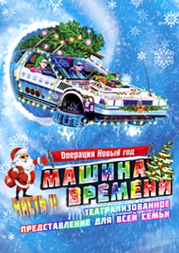 Машина времени | Театрализованное представление