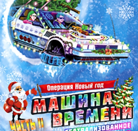 Машина времени | Театрализованное представление