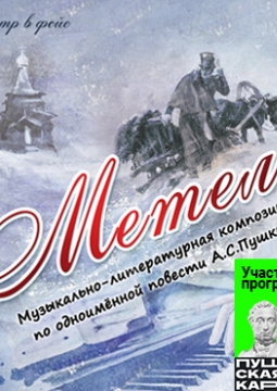 Метель
