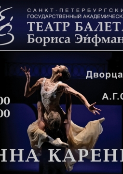 Анна Каренина | Театр балета Бориса Эйфмана