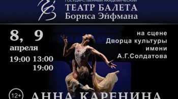 Анна Каренина | Театр балета Бориса Эйфмана