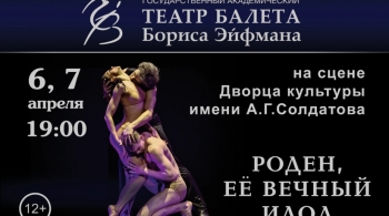 Роден, ее вечный идол