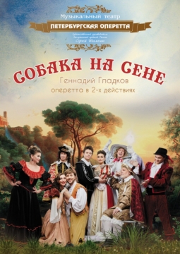 Собака на сене