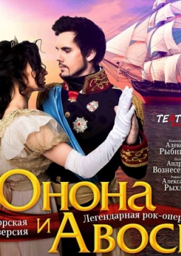 Юнона и Авось | Рок-опера