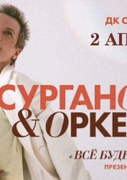 Сурганова и Оркестр