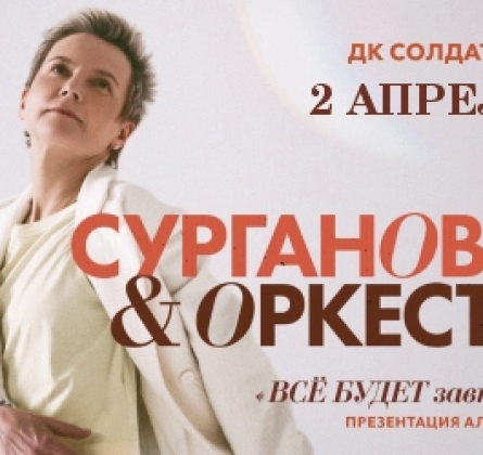 Сурганова и Оркестр