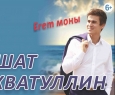 Ришат Тухватуллин