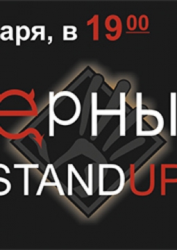 Чёрный КВН vs Stand Up