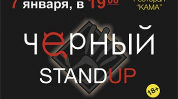 Чёрный КВН vs Stand Up