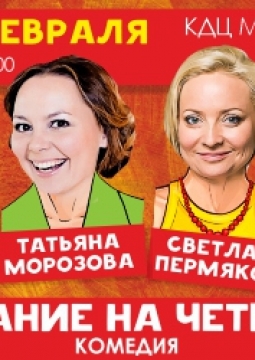 Свидание на четверых