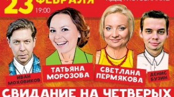 Свидание на четверых