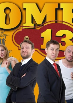 Номер 13 | Новый театр имени Георгия Вицина