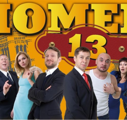 Номер 13 | Новый театр имени Георгия Вицина