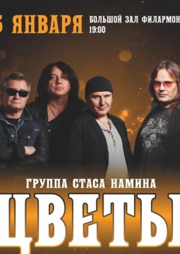 Стас Намин и группа «Цветы»