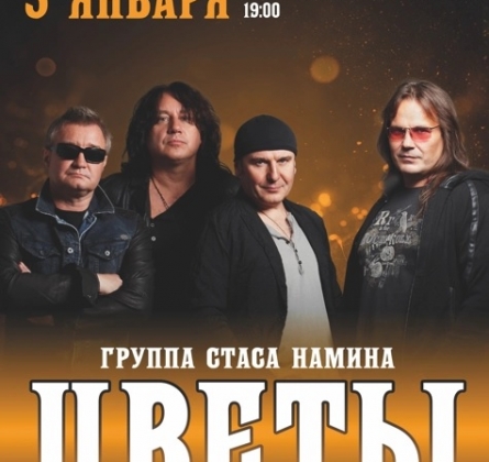 Стас Намин и группа «Цветы»
