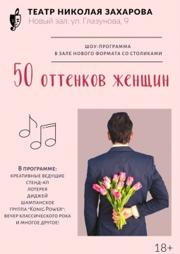 50 оттенков женщин