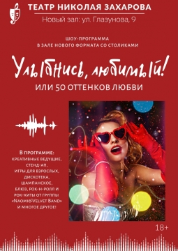 Улыбнись, любимый! или 50 оттенков любви