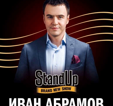 Иван Абрамов