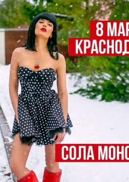 Сола Монова