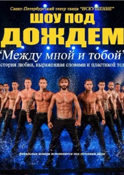 Шоу под дождем | Между мной и тобой