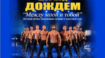 Шоу под дождем | Между мной и тобой