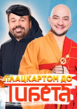 Плацкартом до Тибета | Будда Иванович