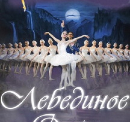 Лебединое озеро